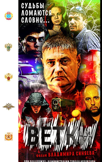 Постер Ветки 2015