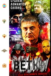 Ветки 2015 постер