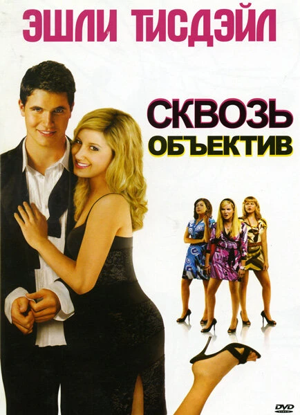 Постер Сквозь объектив 2008