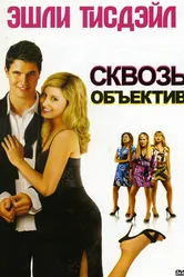 Сквозь объектив 2008 постер