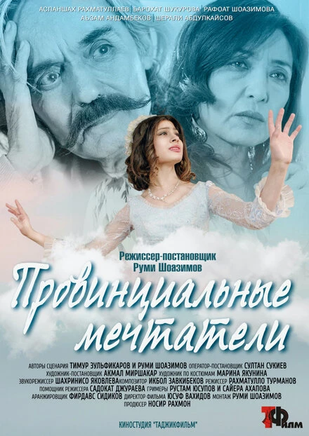 Постер Провинциальные мечтатели 2020