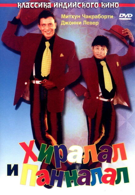 Постер Хиралал и Панналал 1999