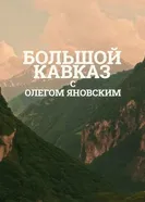 Большой Кавказ с Олегом Яновским 2024 постер