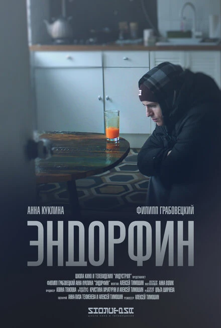 Постер Эндорфин 2019