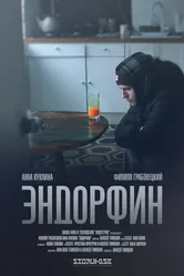 Эндорфин 2019 постер