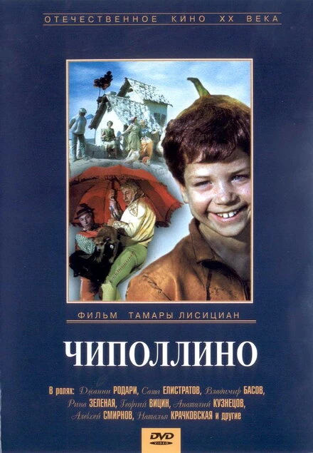 Постер Чиполлино 1973