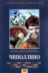 Чиполлино 1973 постер