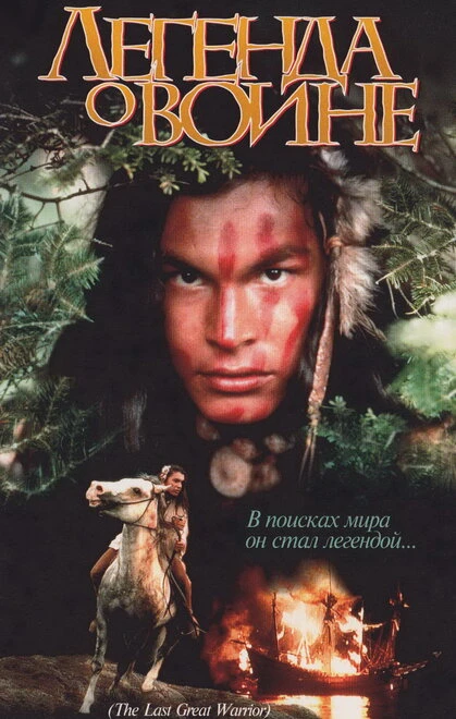Постер Скванто: Легенда о воине 1994