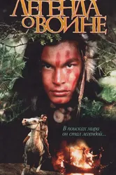 Скванто: Легенда о воине 1994 постер