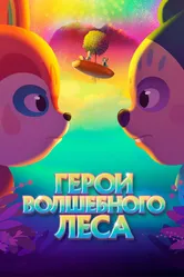 Герои волшебного леса 2022 постер