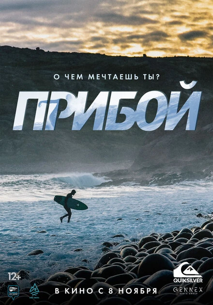 Постер Прибой 2018
