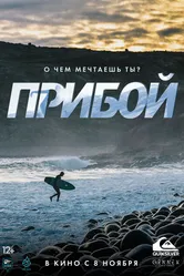 Прибой 2018 постер
