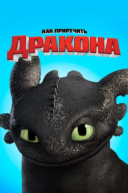 Постер Как приручить дракона 2010