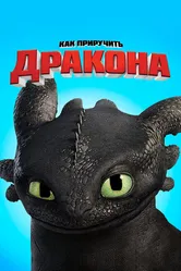 Как приручить дракона 2010 постер