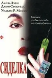 Сиделка 1997 постер