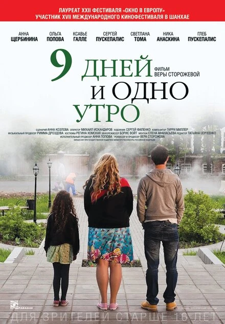 Постер 9 дней и одно утро 2014