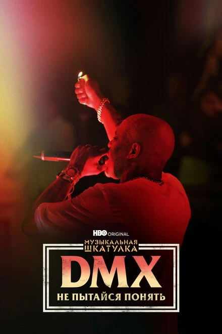 Постер Музыкальная шкатулка. DMX: Не пытайся понять 2021
