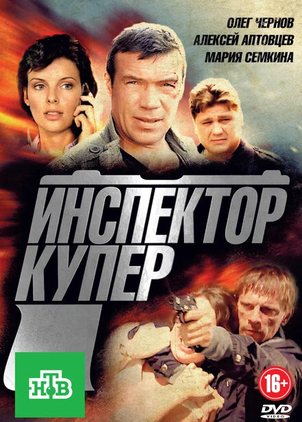 Постер Инспектор Купер 2012