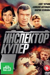 Инспектор Купер 2012 постер
