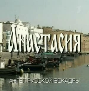 Постер Анастасия 2008