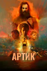 Артик 2019 постер