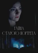 Тайна старого портрета постер