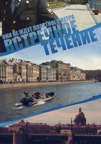 Постер Встречное течение 2011