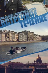 Встречное течение 2011 постер