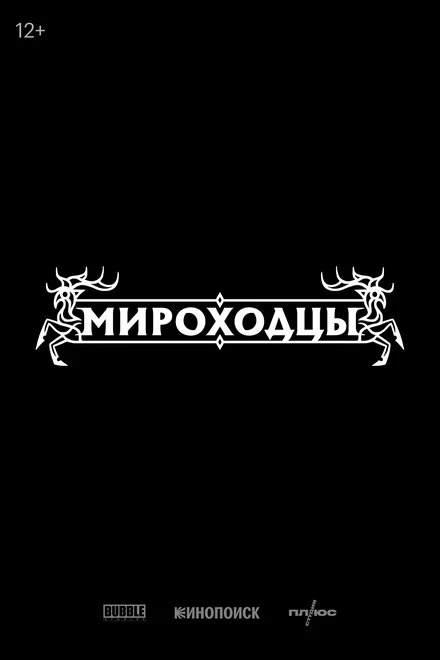 Постер Мироходцы 2027