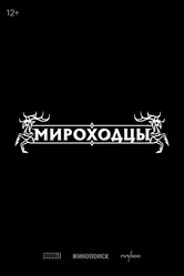 Мироходцы 2027 постер
