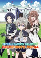 Весёлая защита владений беспечного лорда постер