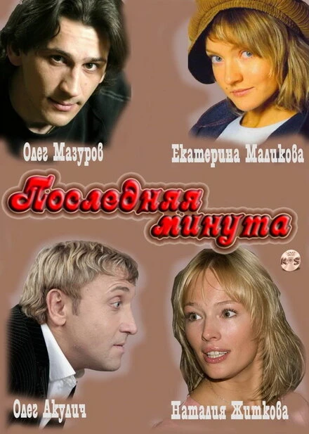 Постер Последняя минута 2010