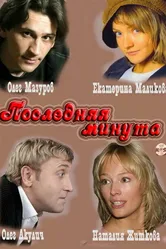 Последняя минута 2010 постер