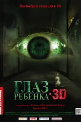 Глаз ребенка 2010 постер