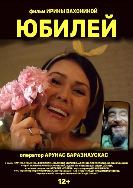 Постер Юбилей 2021