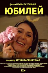 Юбилей 2021 постер