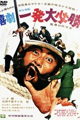 Выстрел в момент верной победы 1969 постер
