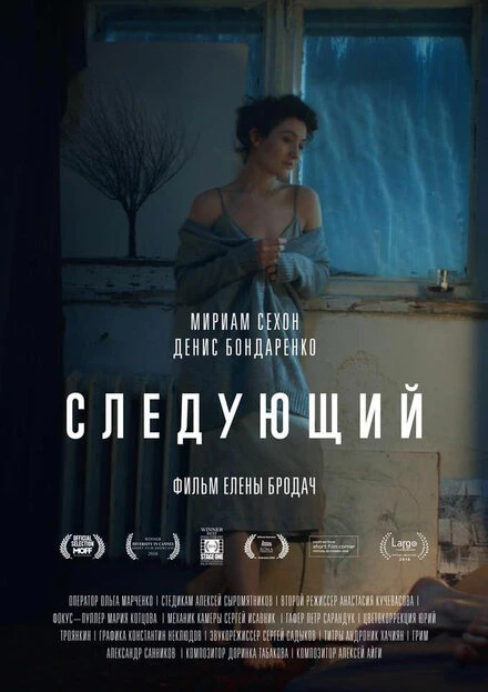 Постер Следующий 2016