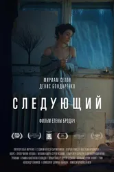 Следующий 2016 постер