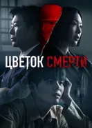 Цветок смерти постер