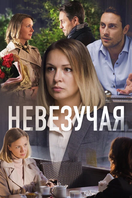 Постер Невезучая 2016