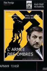 Армия теней 1969 постер