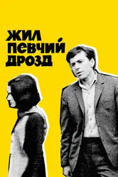 Жил певчий дрозд 1970 постер