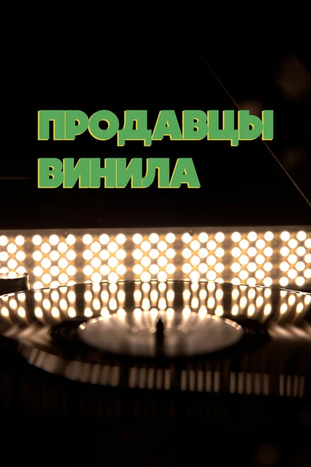 Постер Продавцы винила 2021