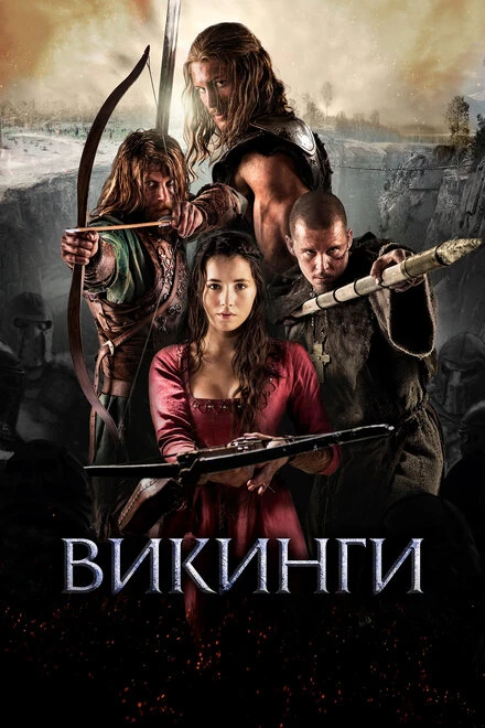 Постер Викинги 2014