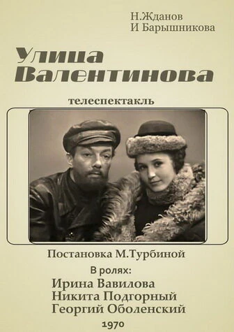 Постер Улица Валентинова 1970