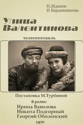 Улица Валентинова 1970 постер