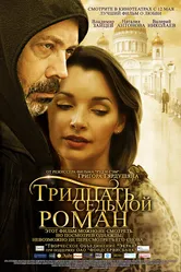 Тридцать седьмой роман 2010 постер
