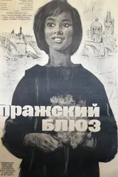 Пражский блюз 1963 постер