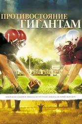 Противостояние гигантам 2006 постер